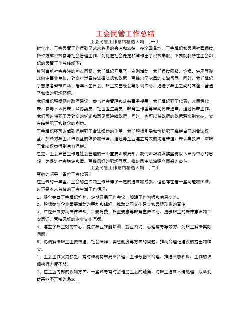工会民管工作总结3篇