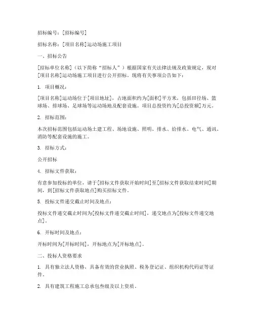 运动场施工招标文件