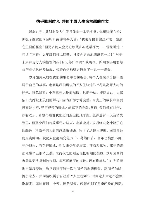 携手雕刻时光 共创丰盈人生为主题的作文