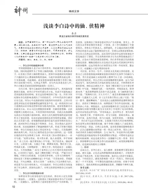 浅谈李白诗中的仙、侠精神