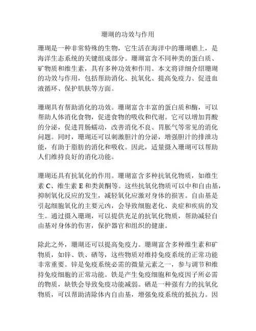 珊瑚的功效与作用