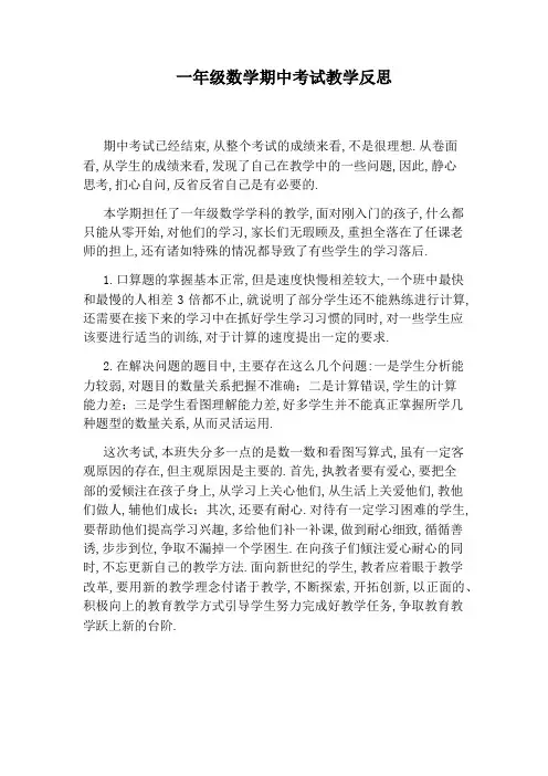 一年级数学期中考试教学反思