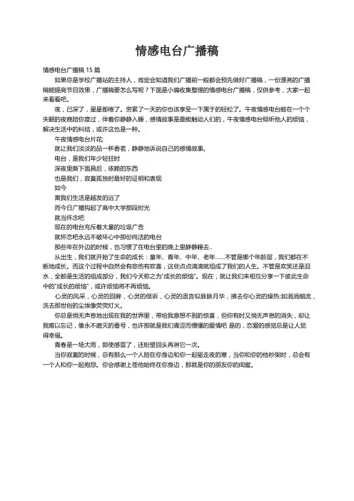 情感电台广播稿15篇