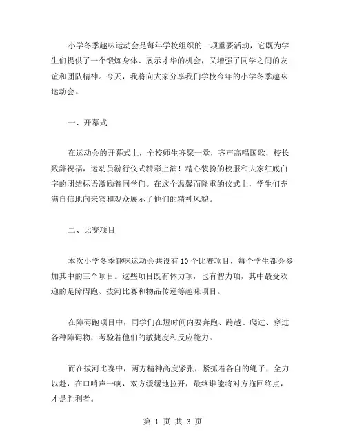 小学冬季趣味运动会范文