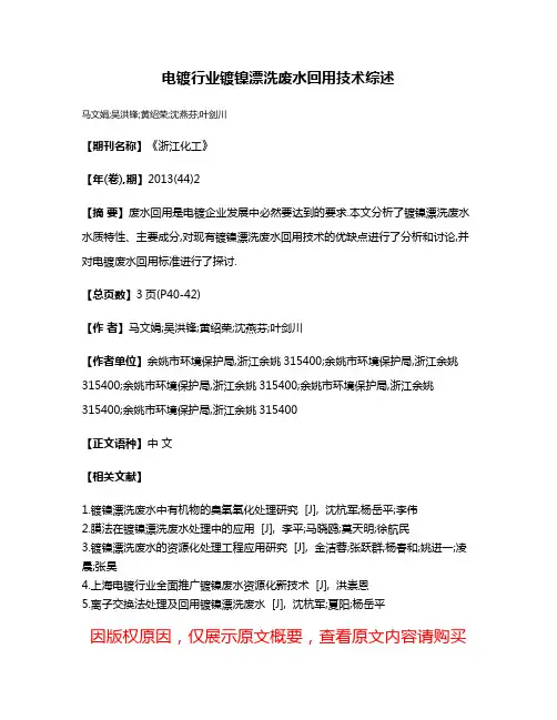 电镀行业镀镍漂洗废水回用技术综述