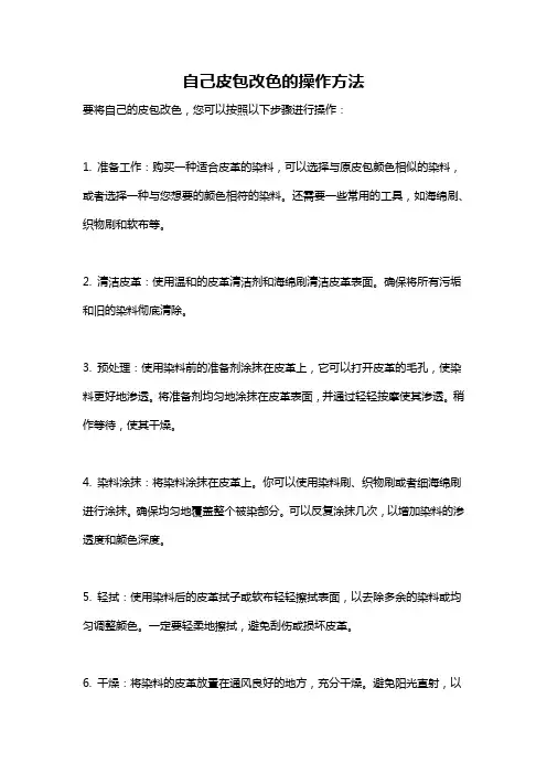 自己皮包改色的操作方法