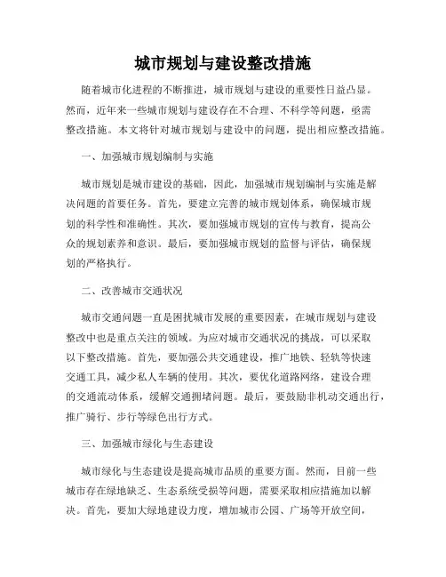 城市规划与建设整改措施
