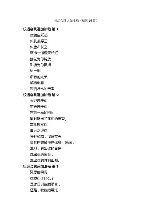 校运会跳远加油稿（精选16篇）