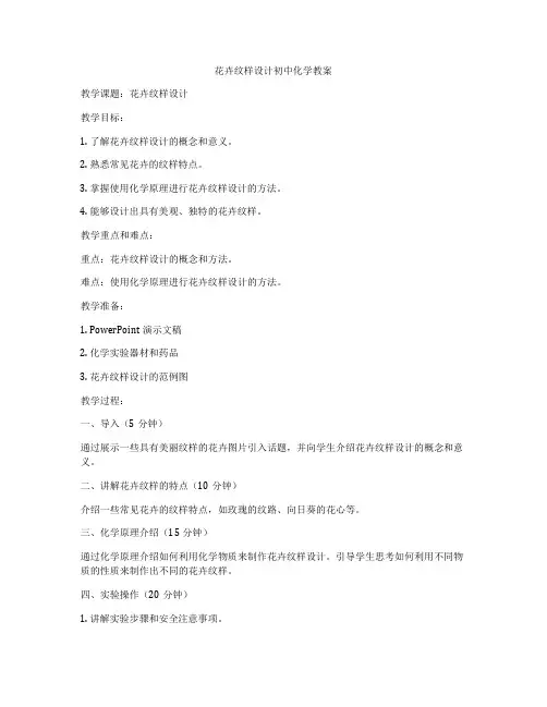 花卉纹样设计初中化学教案
