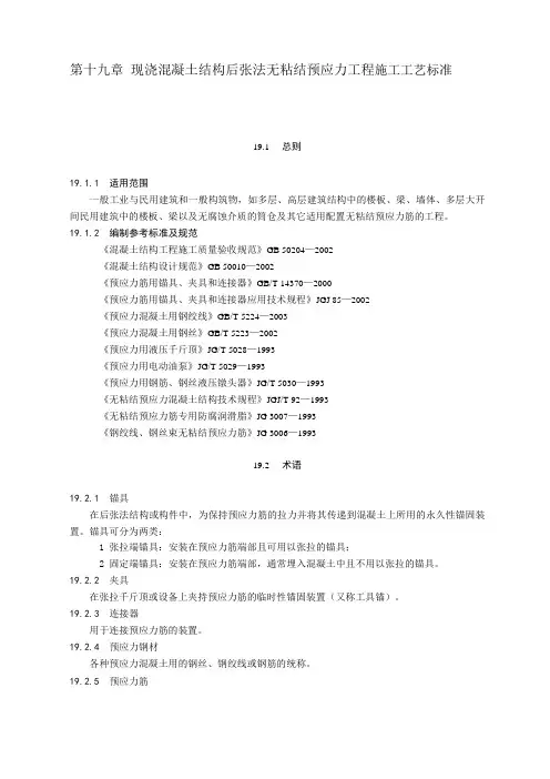 19现浇混凝土结构后张法无粘结预应力工程施工工艺标准