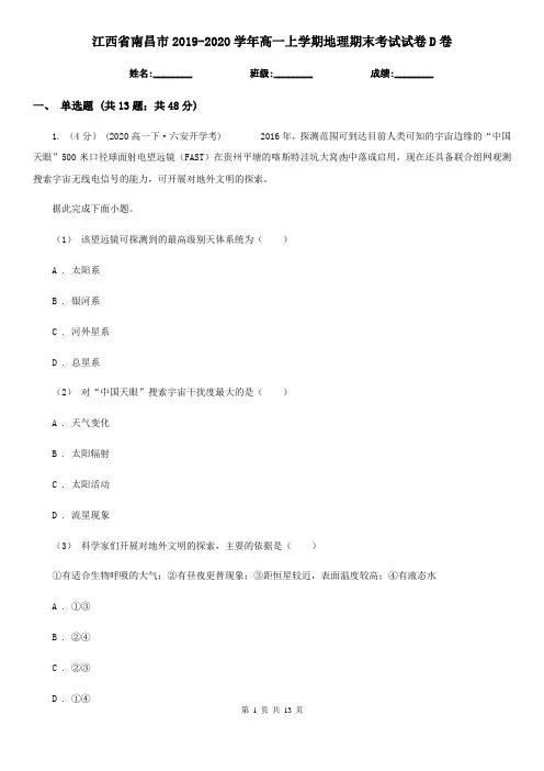 江西省南昌市2019-2020学年高一上学期地理期末考试试卷D卷