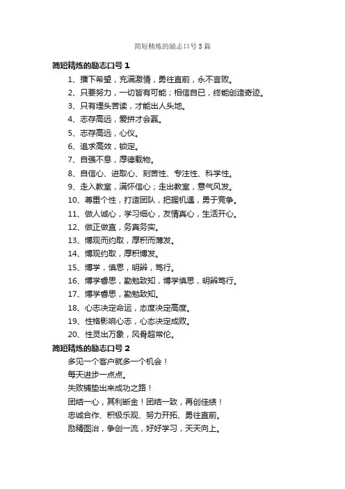 简短精炼的励志口号5篇