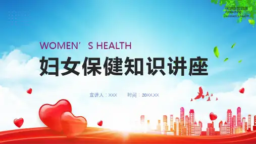 妇女保健知识讲座学习内容PPT讲座