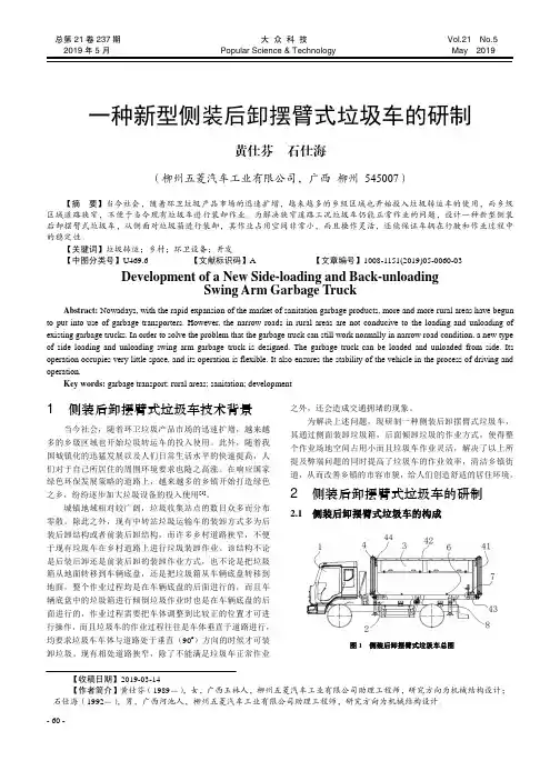 一种新型侧装后卸摆臂式垃圾车的研制