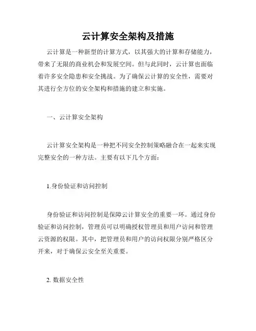云计算安全架构及措施
