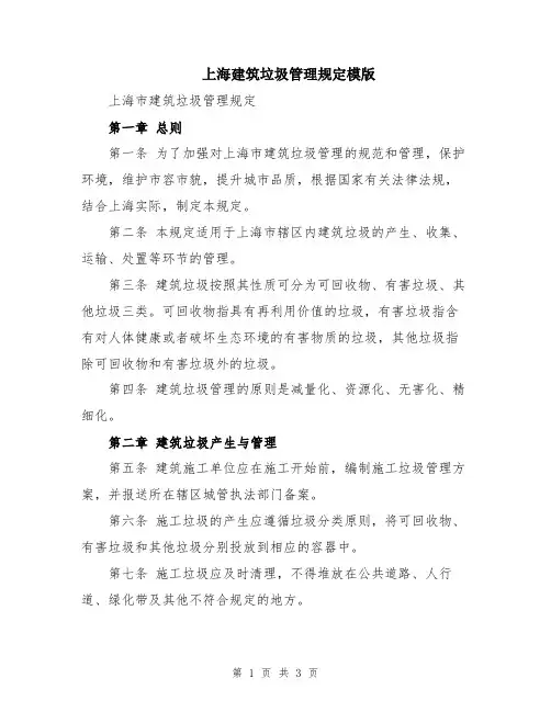 上海建筑垃圾管理规定模版
