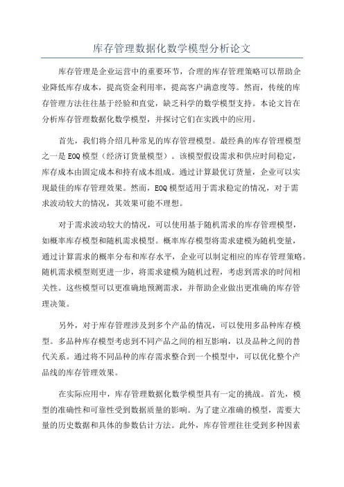 库存管理数据化数学模型分析论文