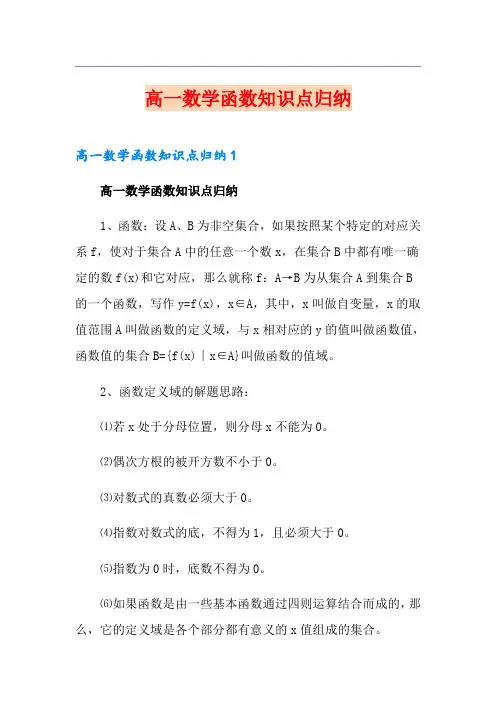 高一数学函数知识点归纳
