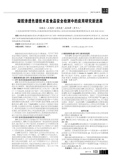 凝胶渗透色谱技术在食品安全检测中的应用研究新进展