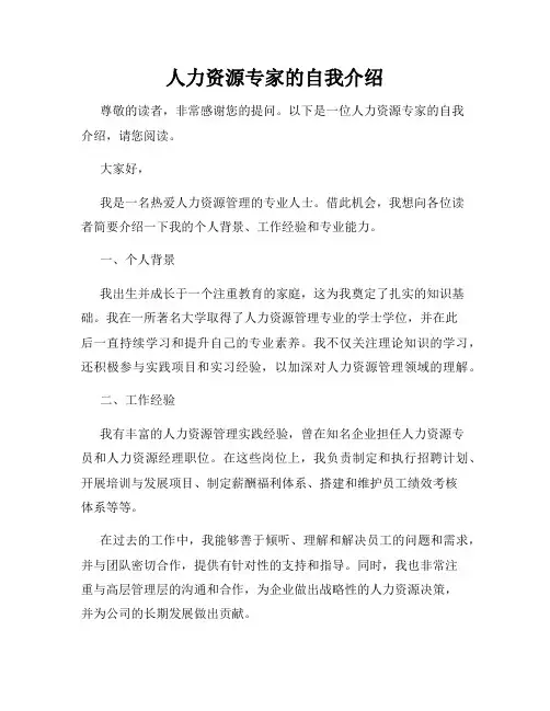 人力资源专家的自我介绍