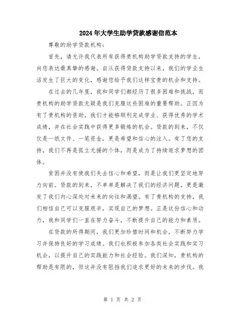 2024年大学生助学贷款感谢信范本