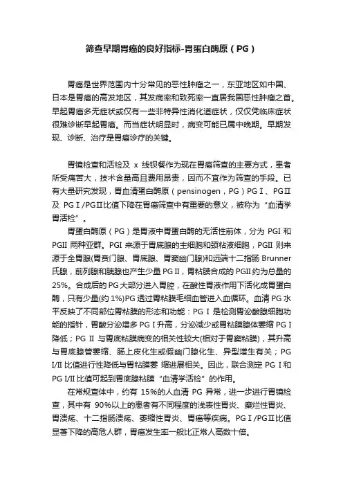 筛查早期胃癌的良好指标-胃蛋白酶原（PG）