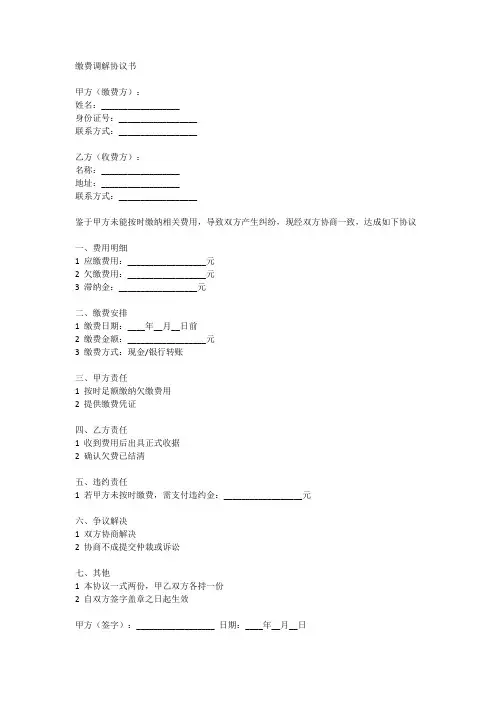 缴费调解协议书范本
