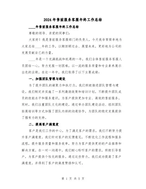 2024年售前服务客服年终工作总结(2篇)