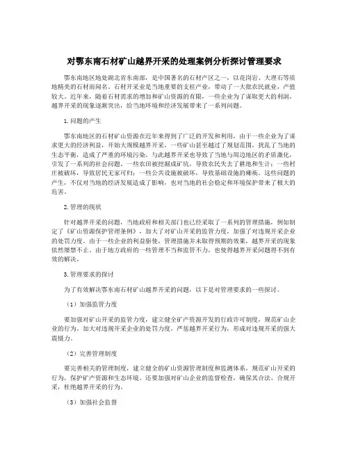 对鄂东南石材矿山越界开采的处理案例分析探讨管理要求