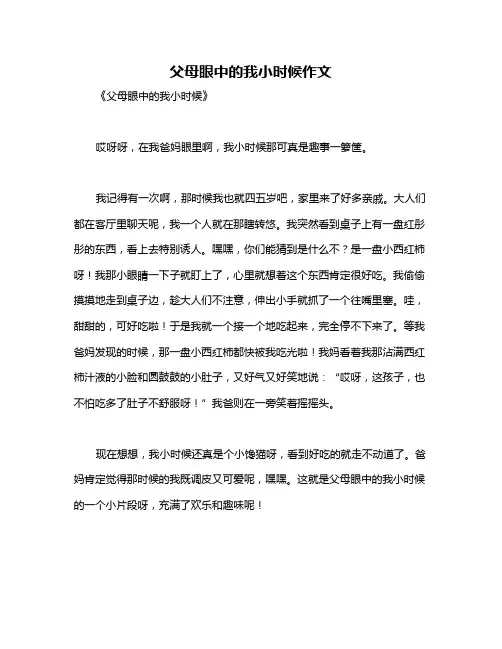 父母眼中的我小时候作文