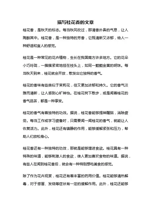 描写桂花香的文章
