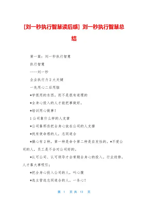 [刘一秒执行智慧读后感] 刘一秒执行智慧总结