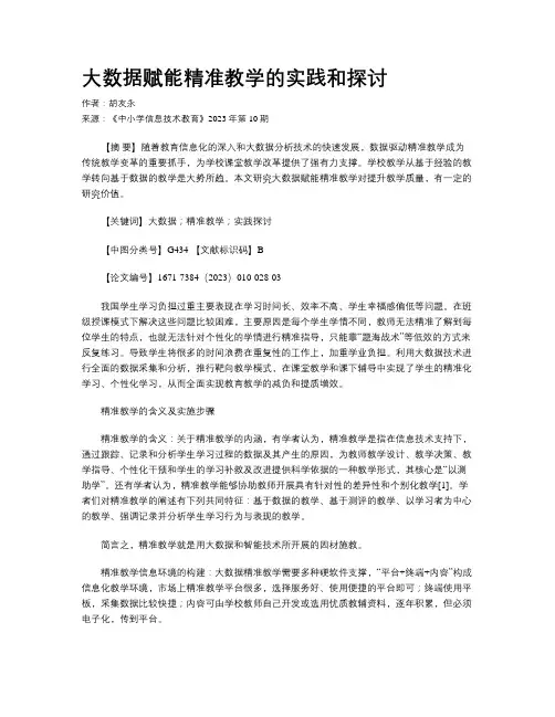 大数据赋能精准教学的实践和探讨