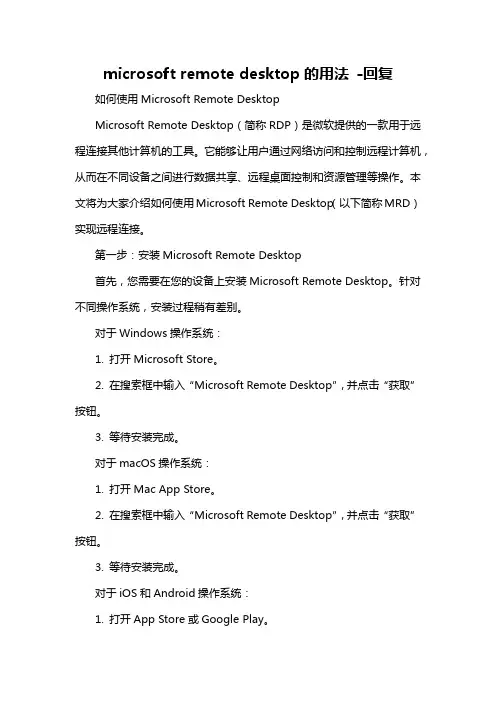 microsoft remote desktop的用法 -回复