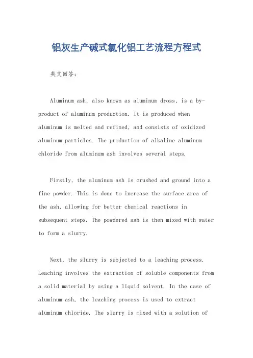 铝灰生产碱式氯化铝工艺流程方程式