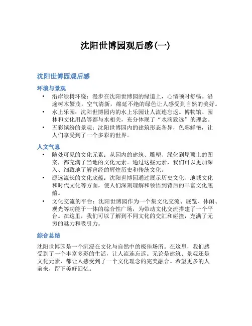 沈阳世博园观后感(一)
