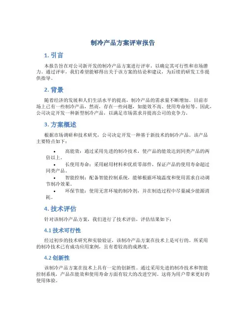 制冷产品方案评审报告