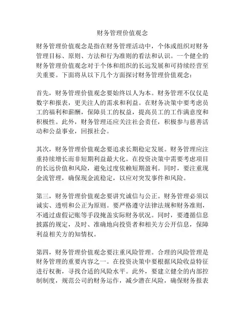 财务管理价值观念
