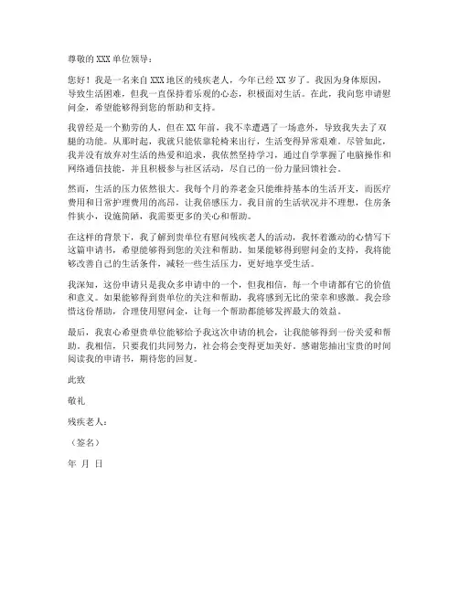 残疾老人慰问金申请书模板