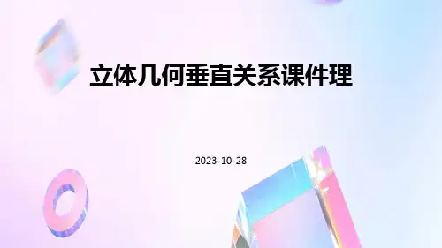 立体几何垂直关系课件理ppt