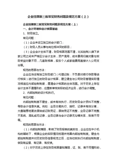 企业挂牌新三板常见财务问题及规范方案（上）