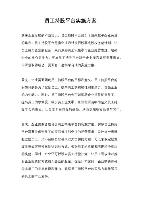 员工持股平台实施方案