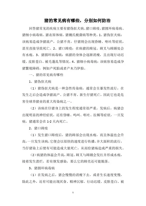 猪的常见病有哪些,分别如何防治
