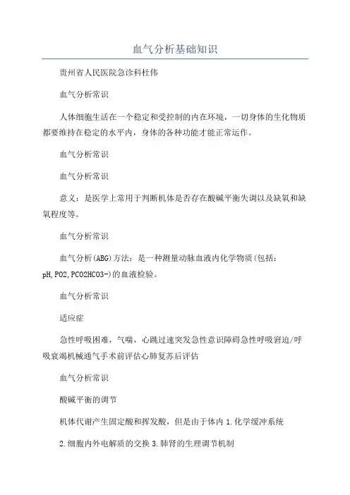 血气分析基础知识