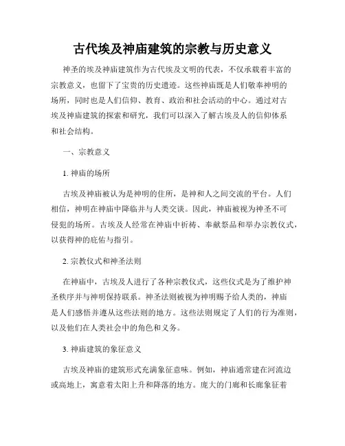 古代埃及神庙建筑的宗教与历史意义