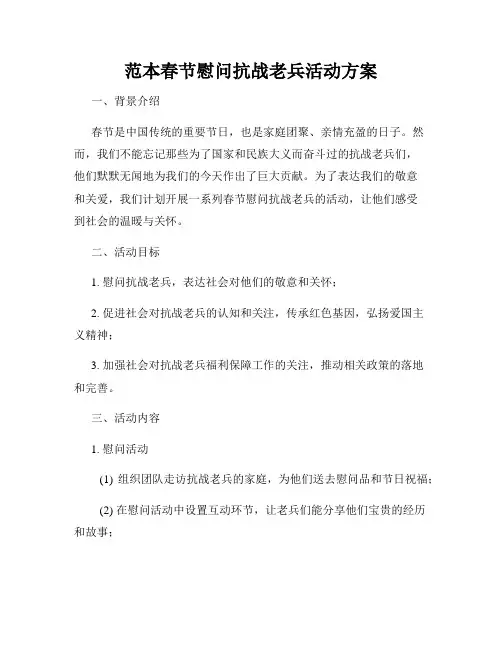 范本春节慰问抗战老兵活动方案