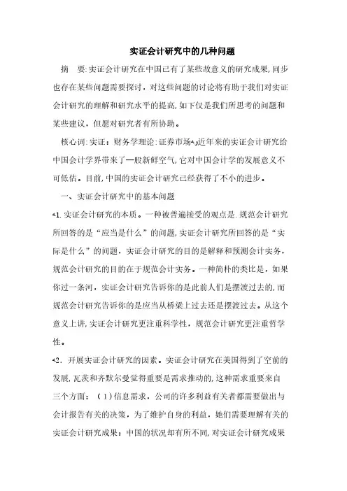 实证会计研究中的几个问题