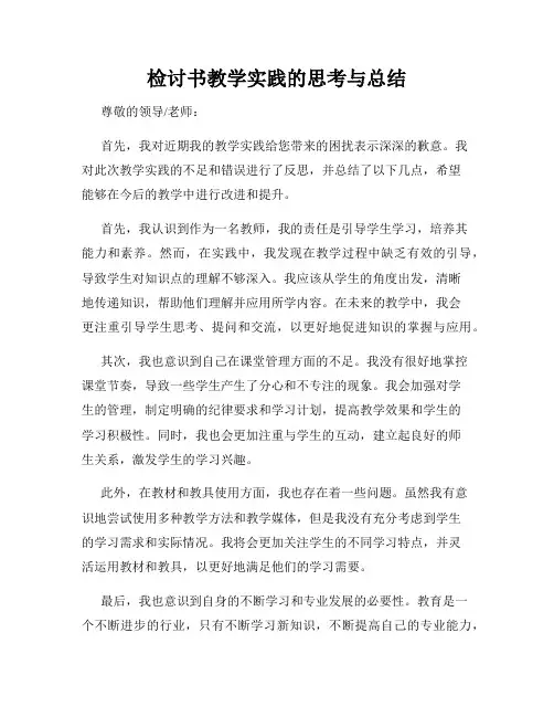 检讨书教学实践的思考与总结