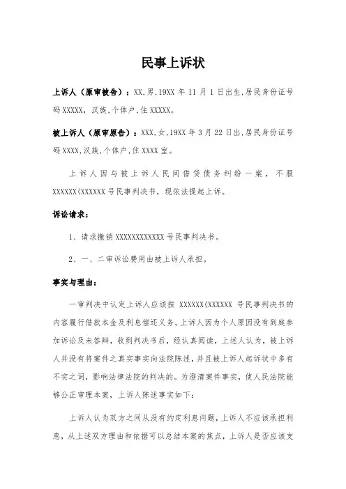 民事上诉状(民间借贷纠纷)律师拟定版本