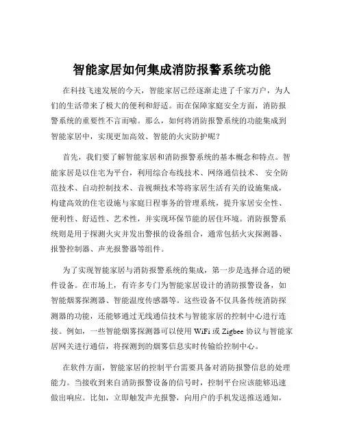 智能家居如何集成消防报警系统功能